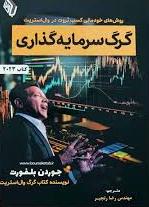 پایانه - گرگ سرمایه گذاری