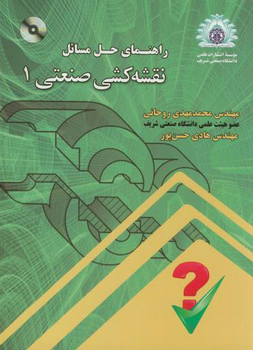 پایانه - راهنمای حل مسائل نقشه کشی صنعتی 1