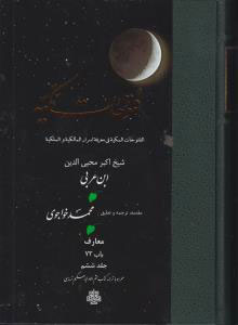 پایانه - فتوحات مکیه - باب 73