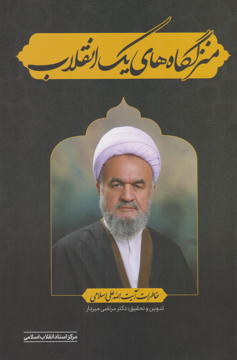 پایانه - منزلگاه های یک انقلاب