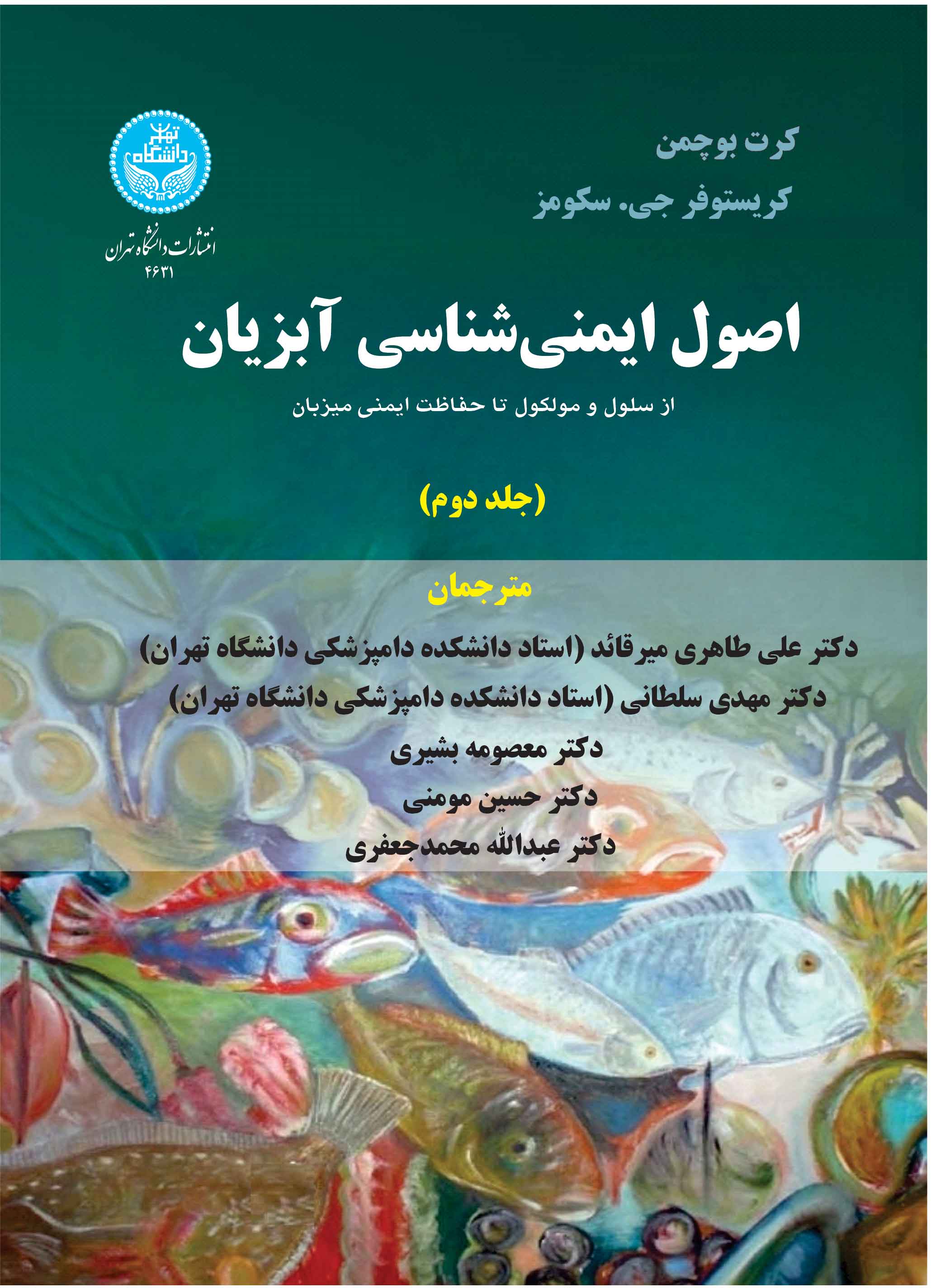 پایانه - اصول ایمنی شناسی آبزیان (جلد دوم)