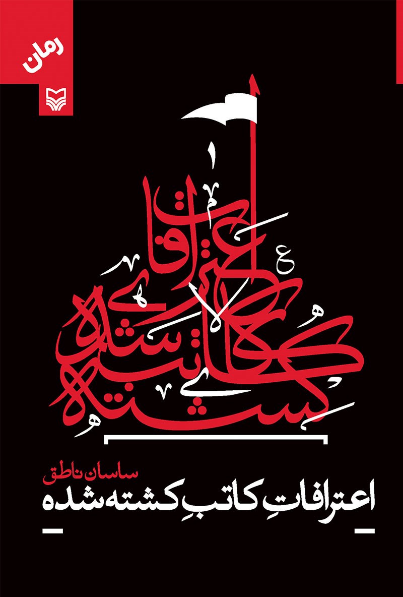 پایانه - اعترافات کاتب کشته شده