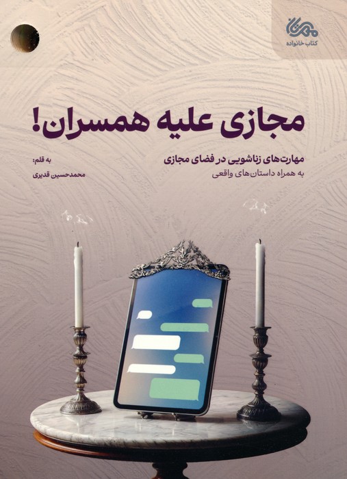 پایانه - مجازی علیه همسران