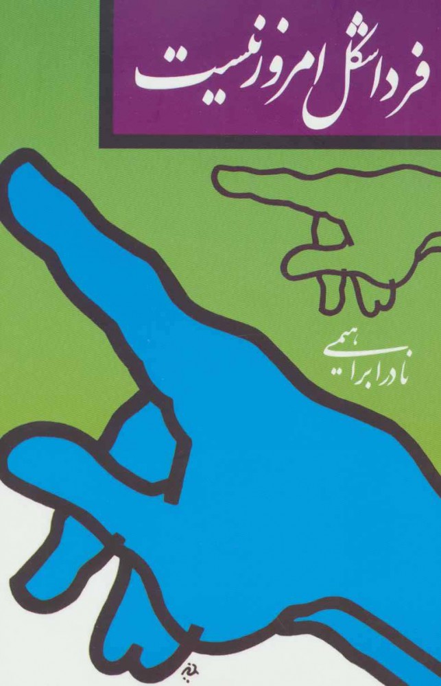 پایانه - فردا شکل امروز نیست