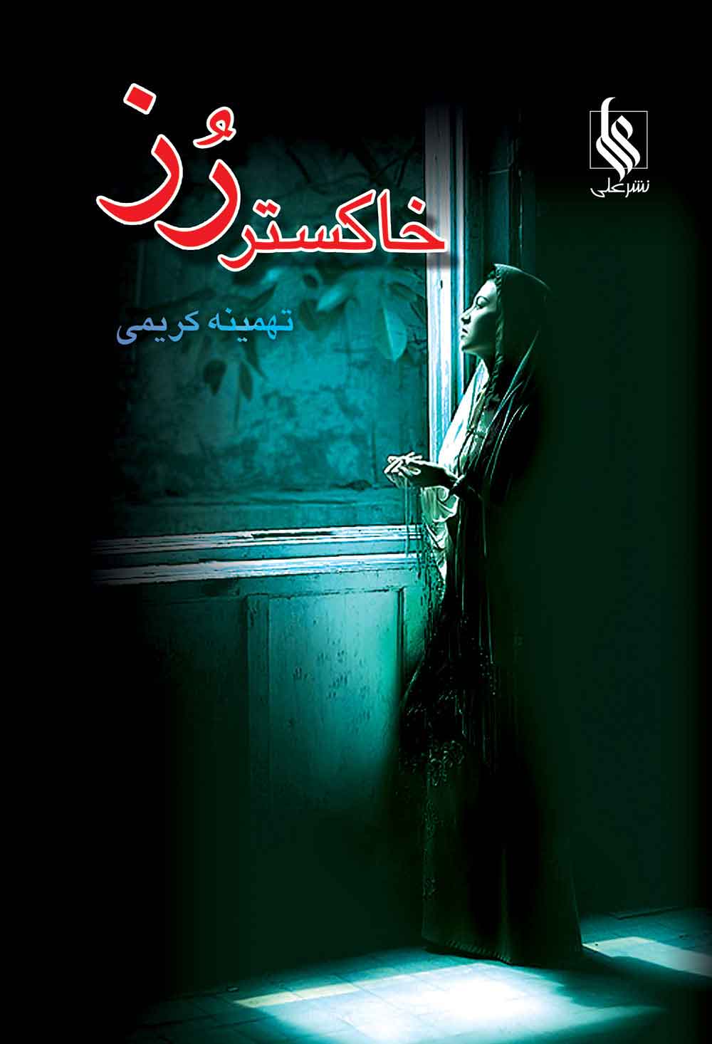 پایانه - خاکستر رز