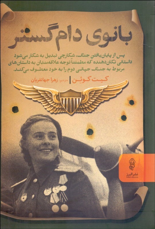 پایانه - بانوی دام گستر