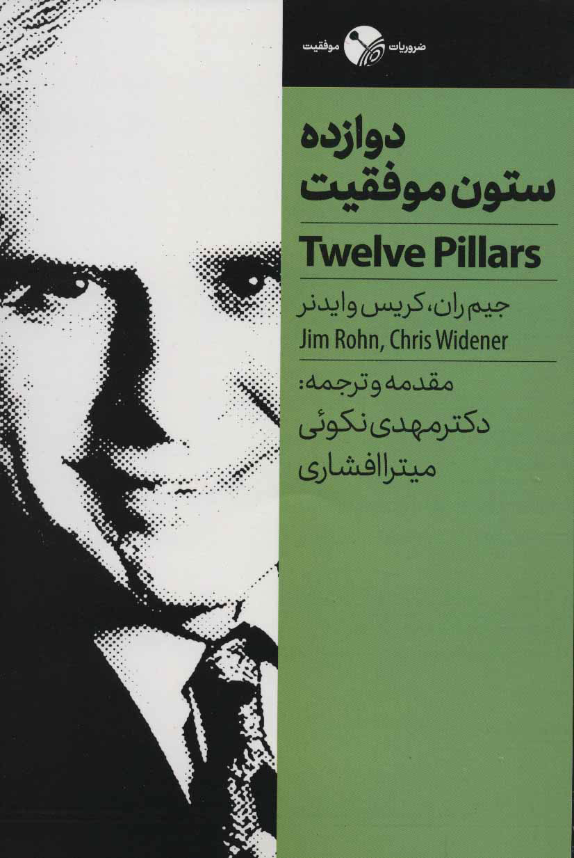 پایانه - دوازده ستون موفقیت