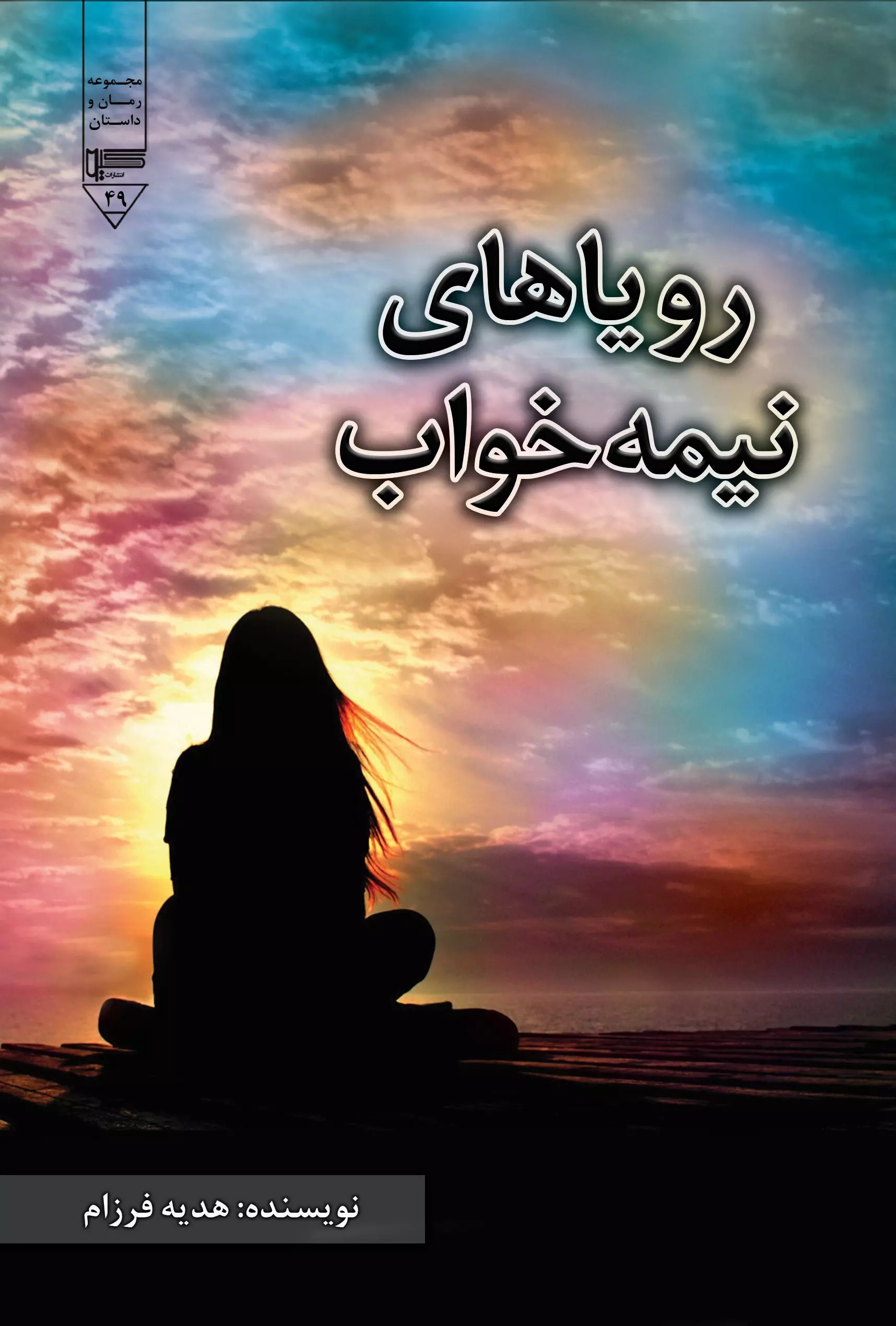 پایانه - رویاهای نیمه خواب‮‫