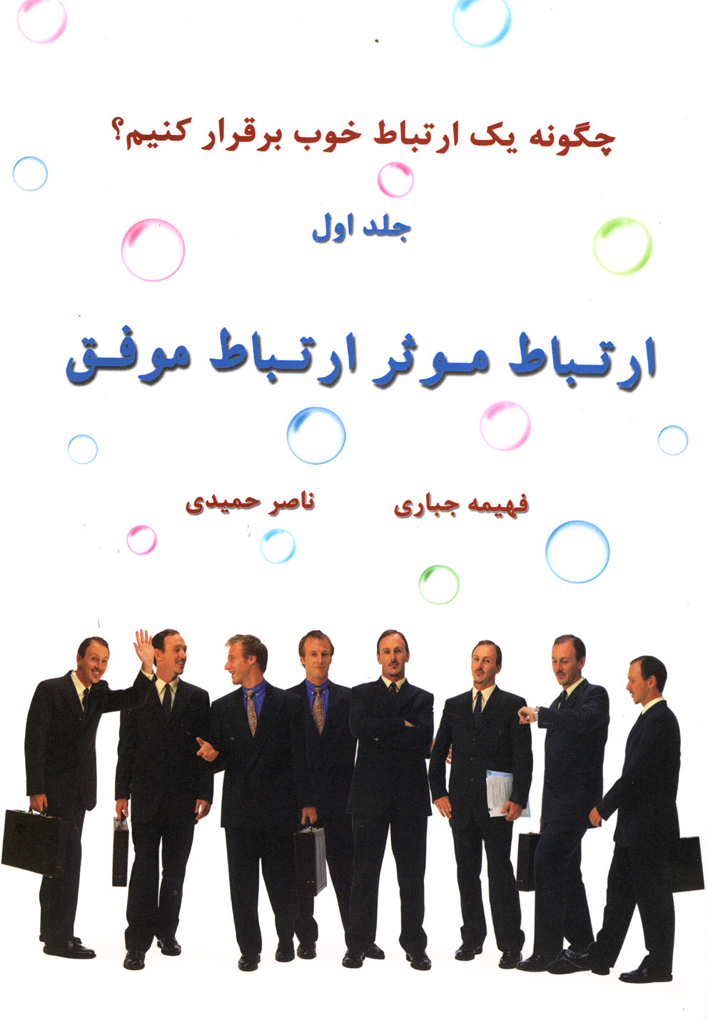 پایانه - ارتباط موثر ارتباط موفق (جلد اول)