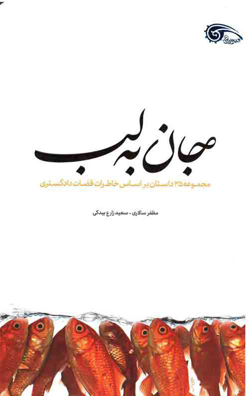 پایانه - جان به لب