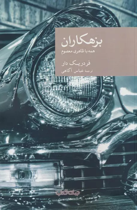 پایانه - بزهکاران