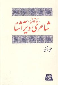 پایانه - خاقانی