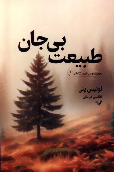 پایانه - طبیعت بی جان