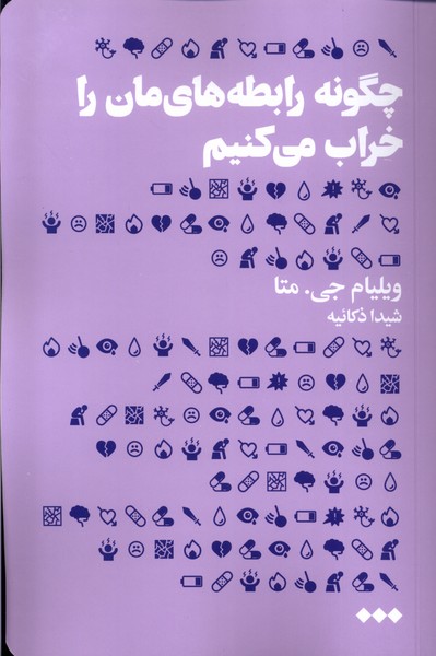 پایانه - چگونه رابطه های مان را خراب می کنیم