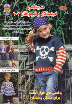 پایانه - هنر بافتنی خردسالان و نوجوانان 107