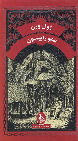 پایانه - عمو رابینسون