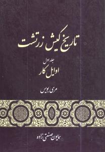 پایانه - تاریخ کیش زرتشت