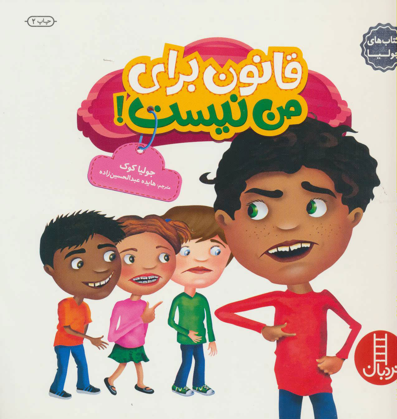 پایانه - قانون برای من نیست!