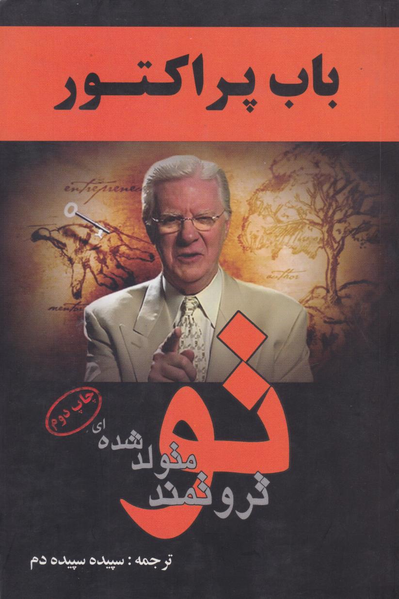 پایانه - تو ثروتمند متولد شده ای