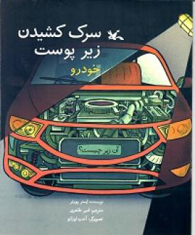 پایانه - سرک کشیدن زیر پوست خودرو