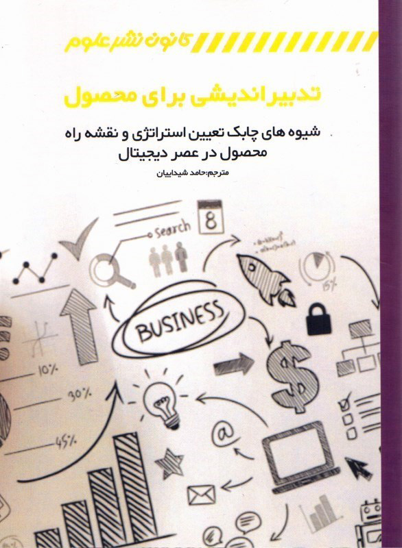 پایانه - تدبیر اندیشی برای محصول