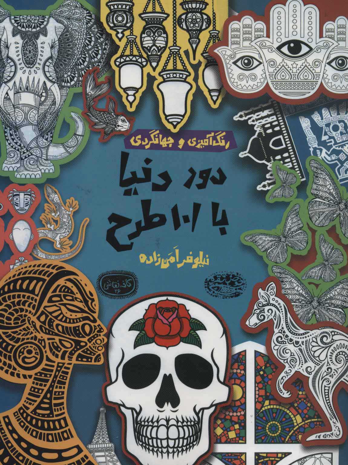 پایانه - دور دنیا با 101 طرح