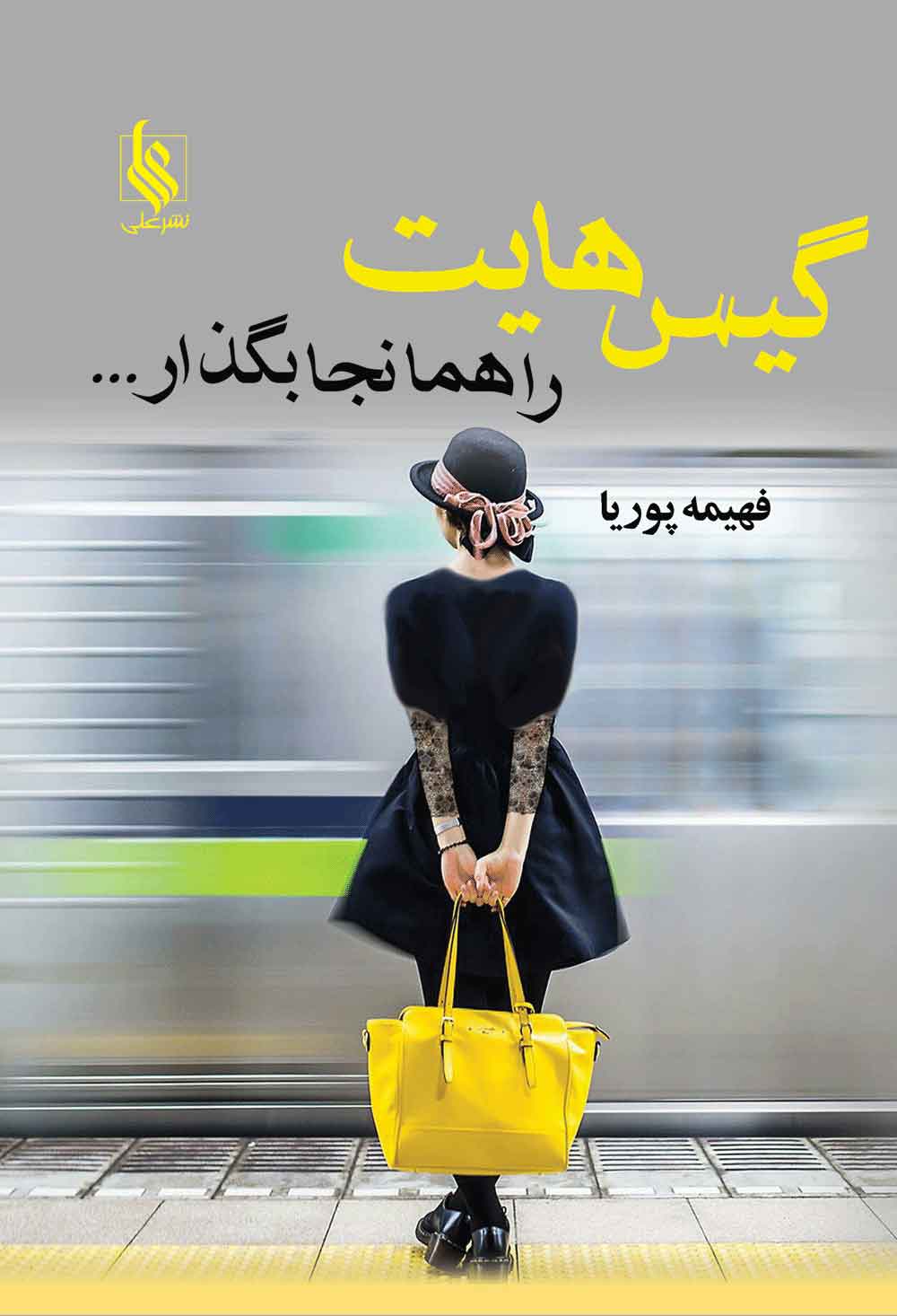 پایانه - گیس هایت را همانجا بگذار