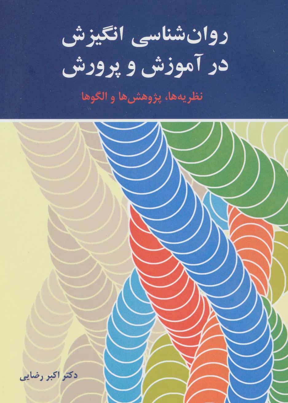 پایانه - روان شناسی انگیزش در آموزش و پرورش