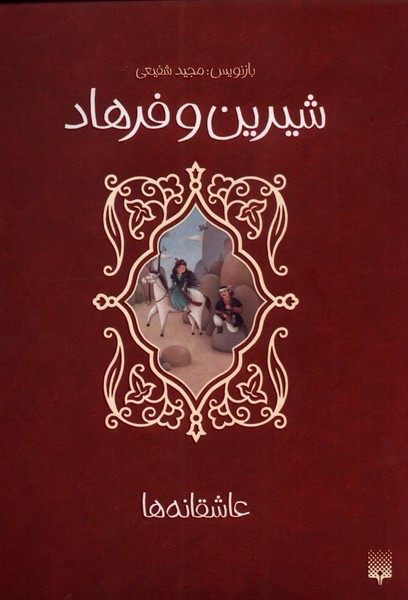 پایانه - شیرین و فرهاد