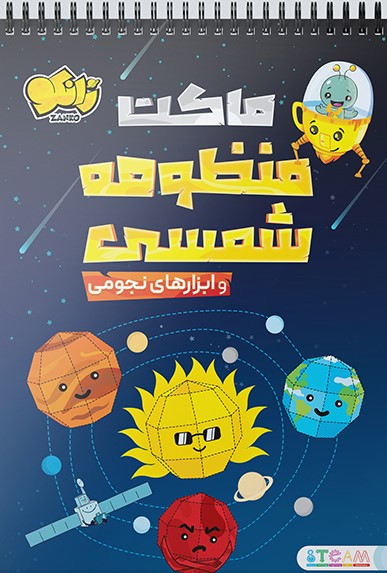 پایانه - ماکت  منظومه شمسی