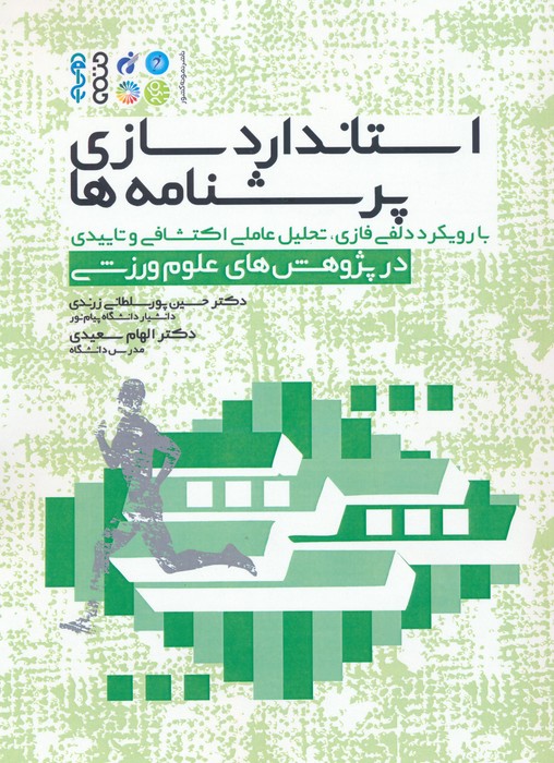 پایانه - استانداردسازی پرسشنامه ها