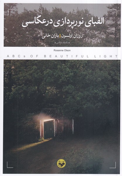 پایانه - الفبای نورپردازی در عکاسی