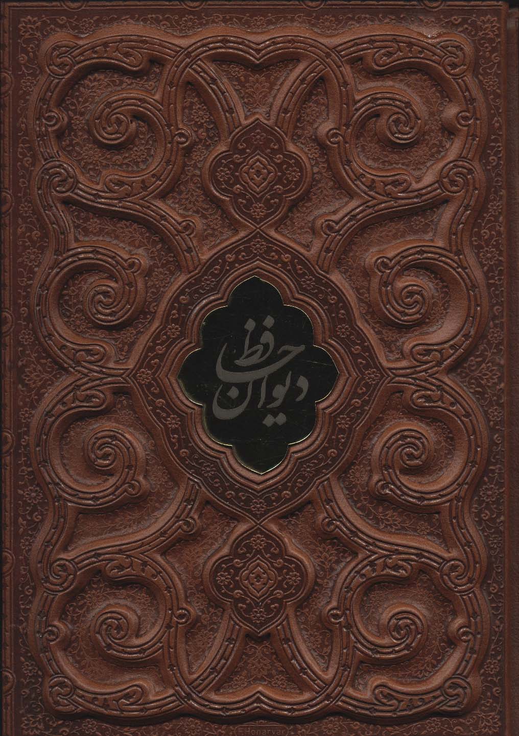 پایانه - دیوان حافظ با مینیاتور