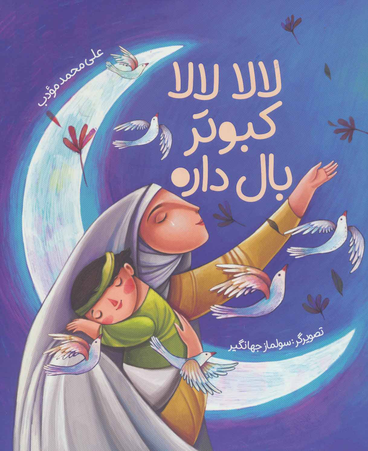 پایانه - لالا لالا کبوتر بال داره