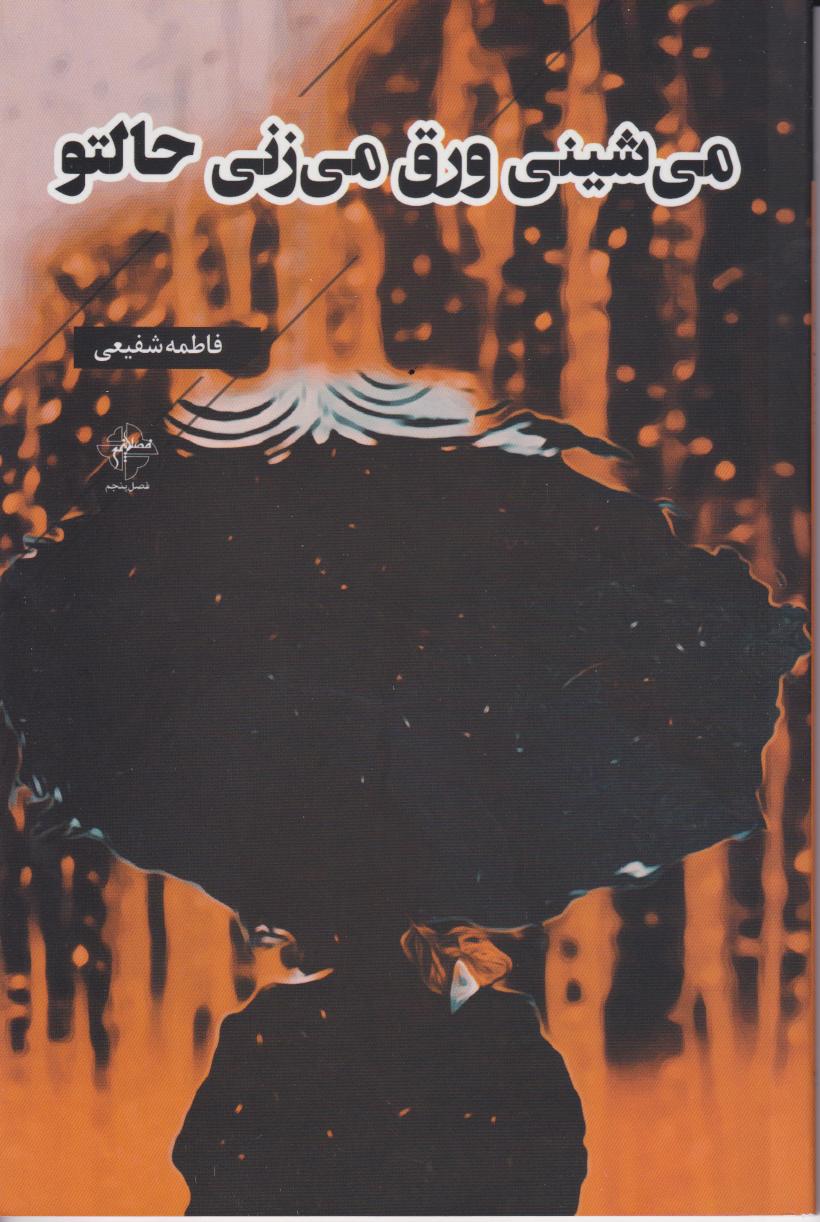 پایانه - می شینی ورق می زنی حالتو