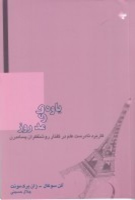 پایانه - یاوه های مد روز