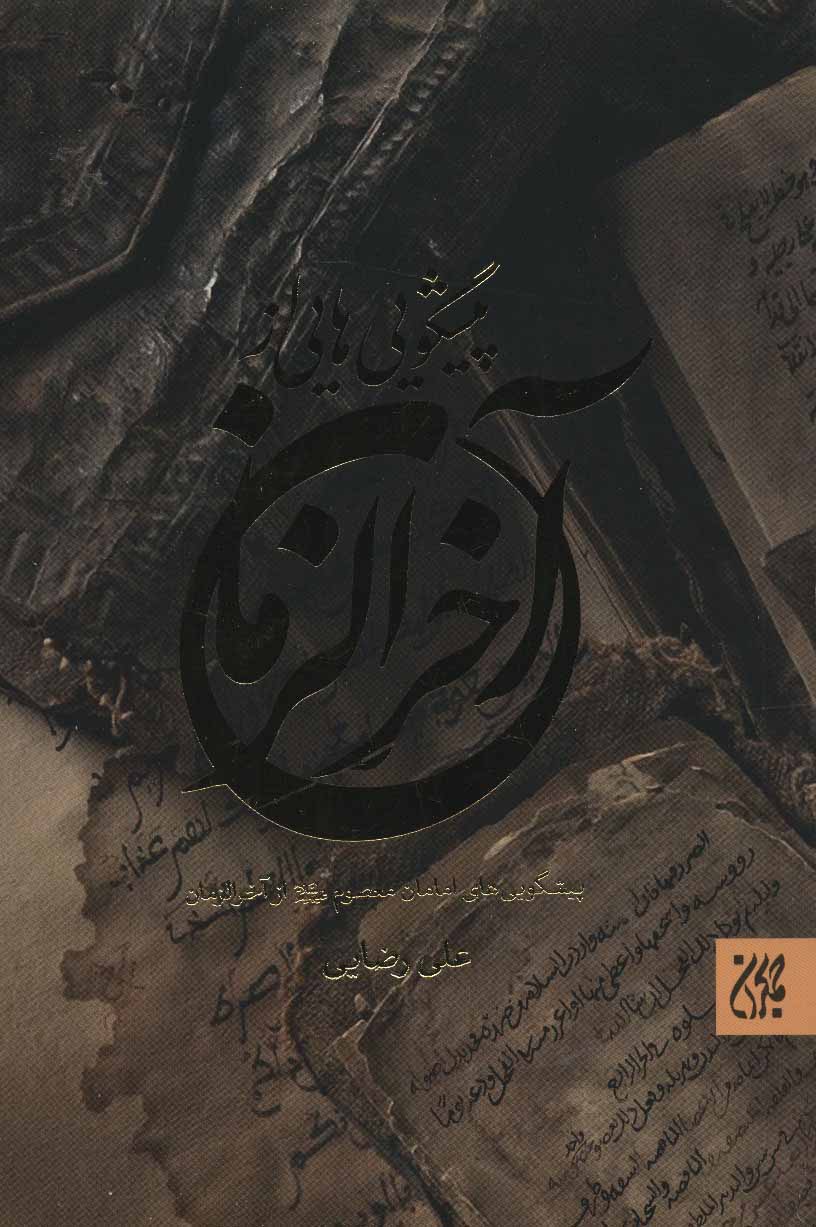 پایانه - پیشگویی هایی از آخر الزمان