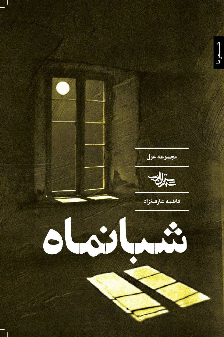 پایانه - شبانماه