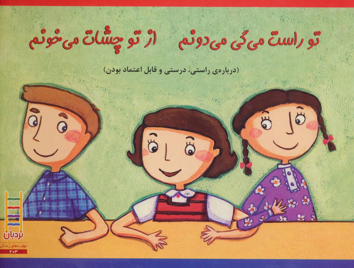 پایانه - تو راست می گی می دونم از تو چشات می خونم