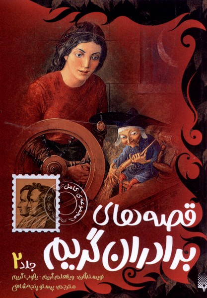 پایانه - قصه های برادران گریم (جلد 2)