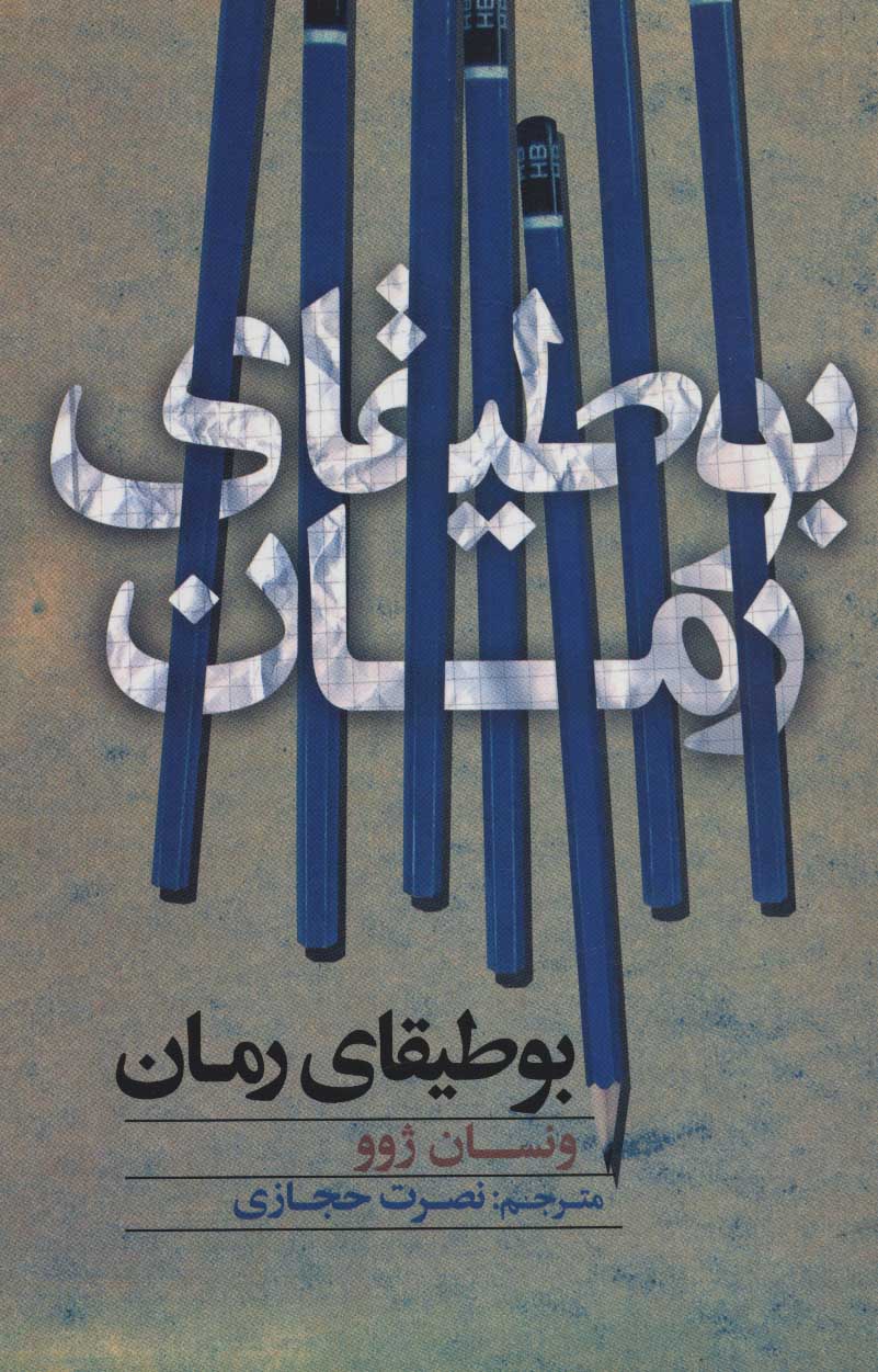 پایانه - بوطیقای رمان