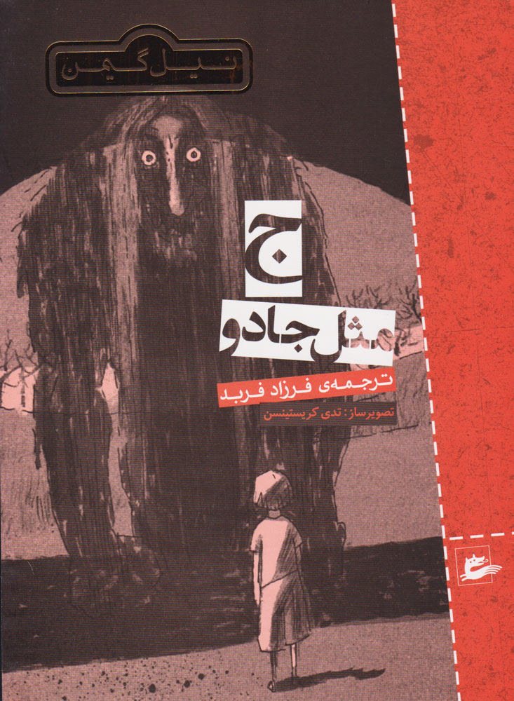 پایانه - ج مثل جادو