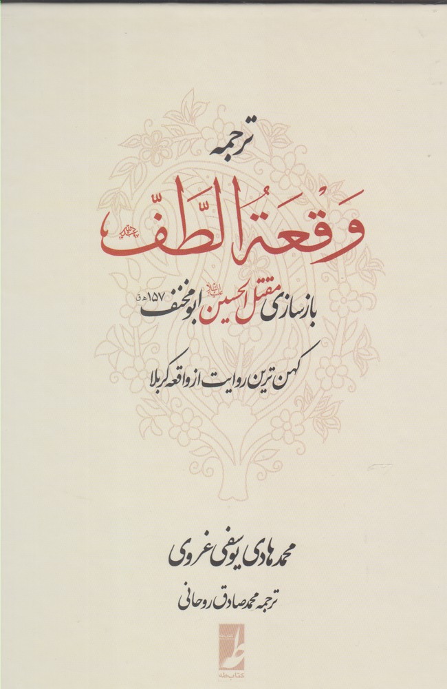 پایانه - ترجمه وقعه الطف