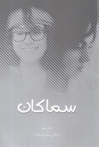 پایانه - سماکان