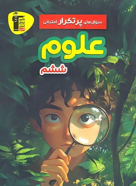 پایانه - سوال های پرتکرار علوم ششم دبستان