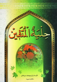 پایانه - حلیه المتقین