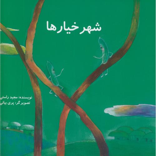 پایانه - شهر خیارها