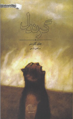 پایانه - گرندل