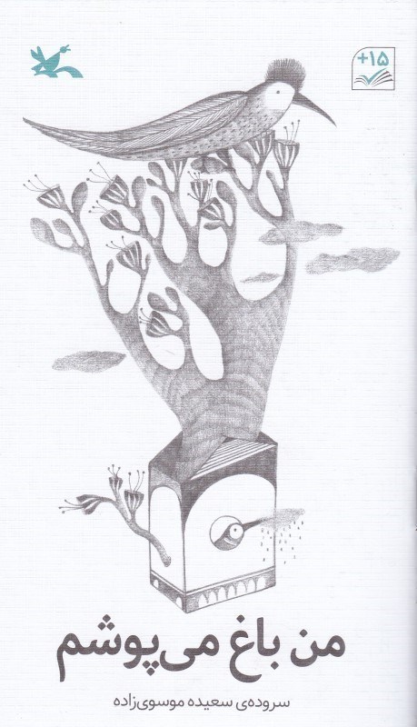 پایانه - من باغ می پوشم