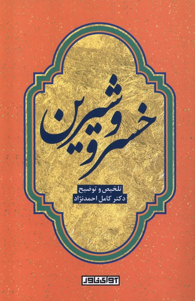 پایانه - خسرو و شیرین